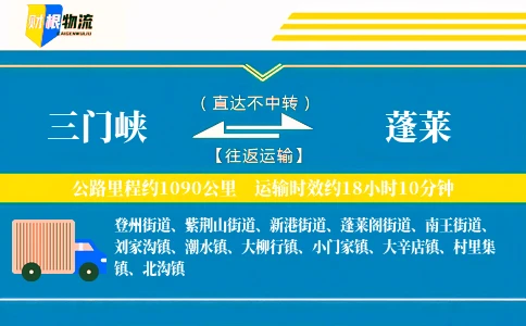 三门峡到蓬莱物流公司
