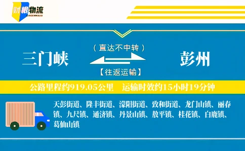 三门峡到彭州物流公司