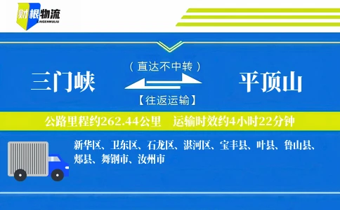 三门峡到平顶山物流公司