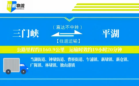三门峡到平湖物流公司