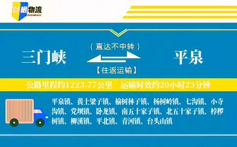 三门峡到平泉物流公司
