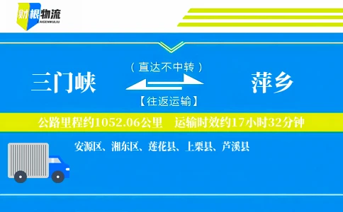 三门峡到萍乡物流公司