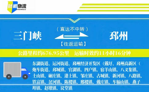 三门峡到邳州物流公司