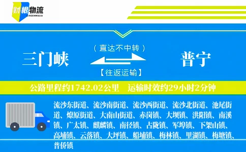 三门峡到普宁物流公司