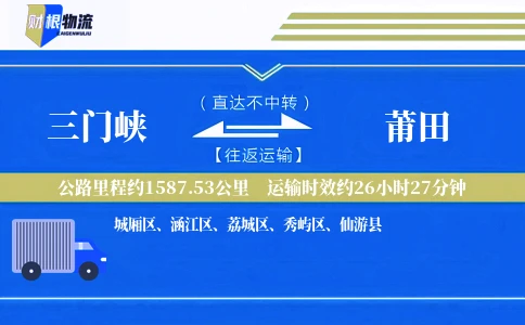 三门峡到莆田物流公司