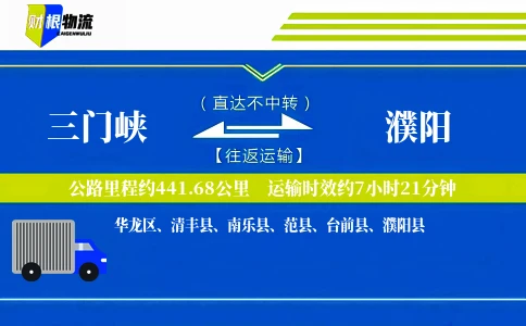 三门峡到濮阳物流公司
