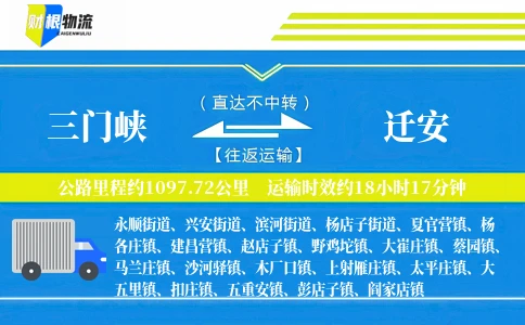 三门峡到迁安物流公司