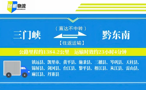 三门峡到黔东南物流公司