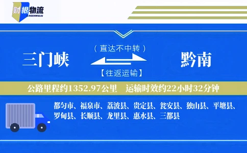 三门峡到黔南物流公司