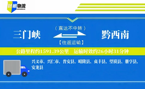三门峡到黔西南物流公司