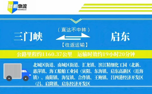 三门峡到启东物流公司