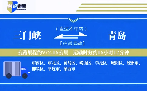 三门峡到青岛物流公司
