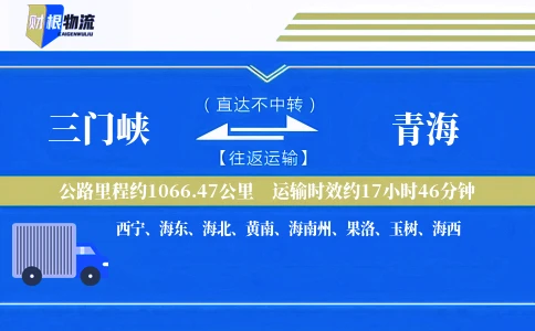 三门峡到青海物流公司
