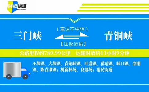 三门峡到青铜峡物流公司