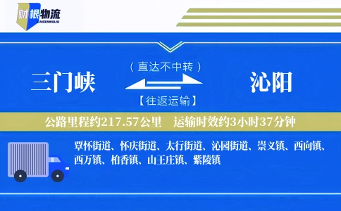 三门峡到沁阳物流公司