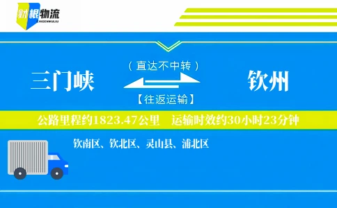 三门峡到钦州物流公司