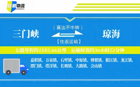 三门峡到琼海物流公司