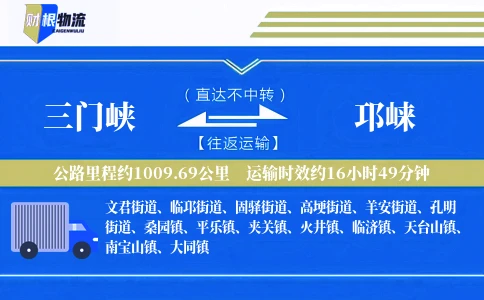 三门峡到邛崃物流公司