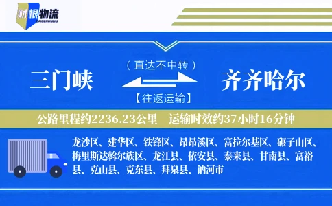 三门峡到齐齐哈尔物流公司