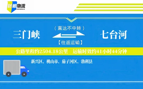 三门峡到七台河物流公司