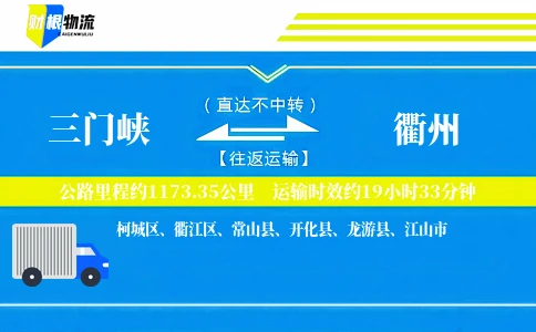 三门峡到衢州物流公司