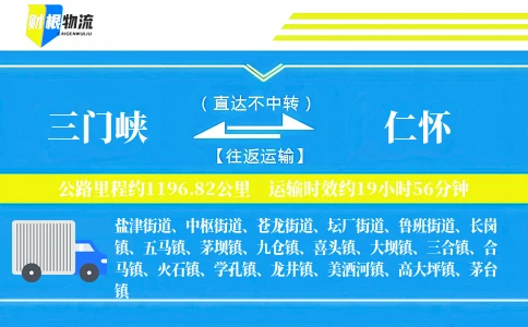 三门峡到仁怀物流公司