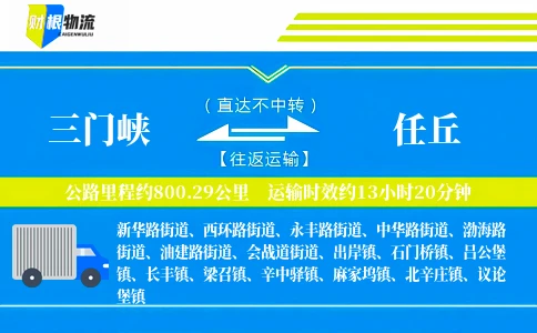 三门峡到任丘物流公司