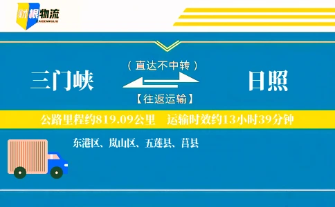 三门峡到日照物流公司