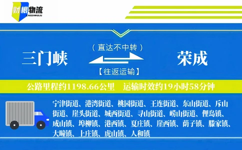三门峡到荣成物流公司