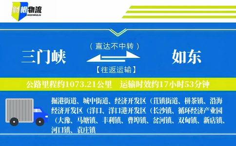 三门峡到如东物流公司