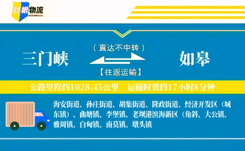 三门峡到如皋物流公司