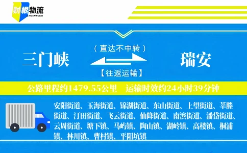 三门峡到瑞安物流公司