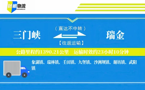 三门峡到瑞金物流公司