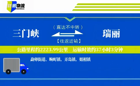 三门峡到瑞丽物流公司