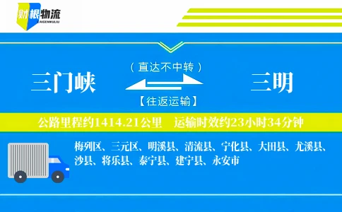 三门峡到三明物流公司