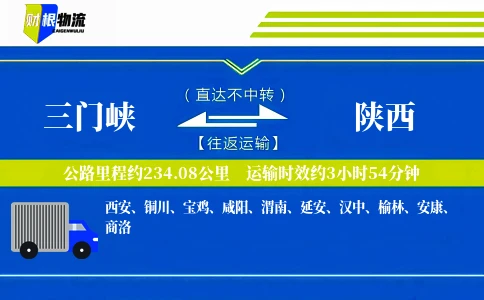 三门峡到陕西物流公司