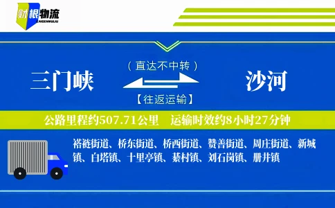 三门峡到沙河物流公司