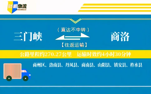 三门峡到商洛物流公司