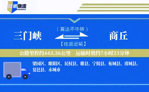 三门峡到商丘物流公司