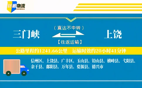 三门峡到上饶物流公司