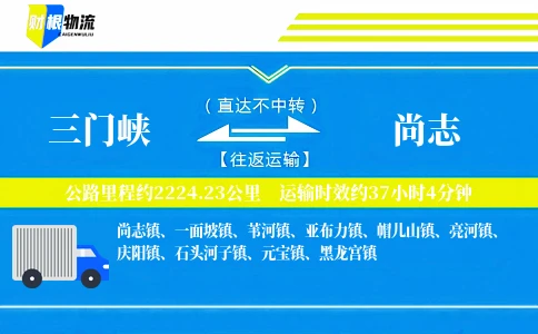 三门峡到尚志物流公司