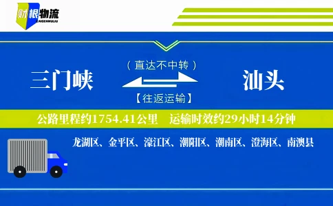 三门峡到汕头物流公司