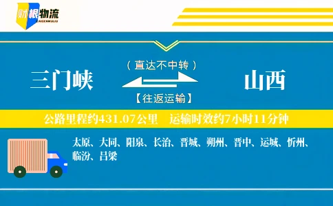 三门峡到山西物流公司