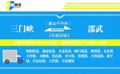 三门峡到邵武物流公司
