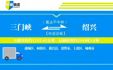 三门峡到绍兴物流公司