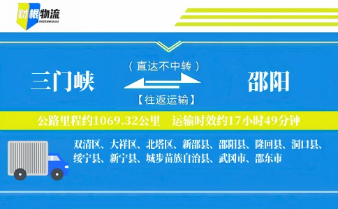 三门峡到邵阳物流公司