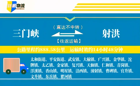 三门峡到射洪物流公司