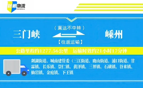 三门峡到嵊州物流公司