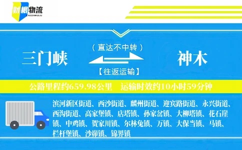 三门峡到神木物流公司
