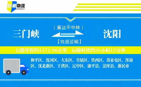 三门峡到沈阳物流公司